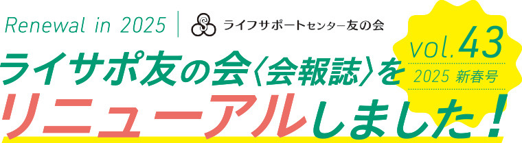 ライサポ友の会＜会報誌＞をリニューアルしました