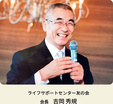 ライフサポートセンター友の会 会長