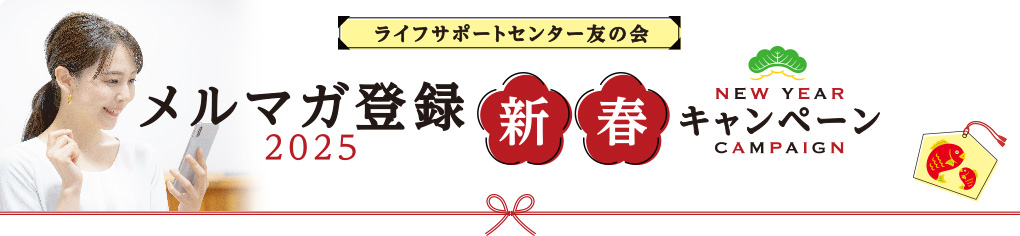 メルマガ登録2025新春キャンペーン