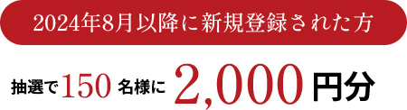 2024年8月以降に新規登録された方