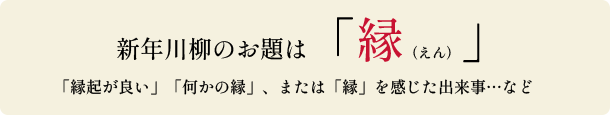 新年川柳のお題は「縁（えん）」「縁起が良い」「何かの縁」、または「縁」を感じた出来事...など