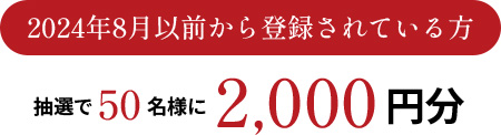 2024年8月以前から登録されている方