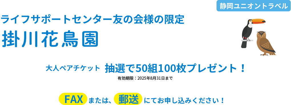 ライフサポートセンター友の会様の限定 掛川花鳥園