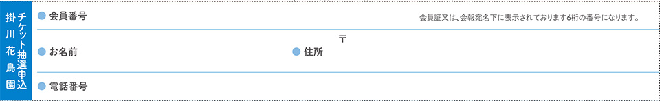 ライフサポートセンター友の会様の限定 掛川花鳥園 チケット抽選申込